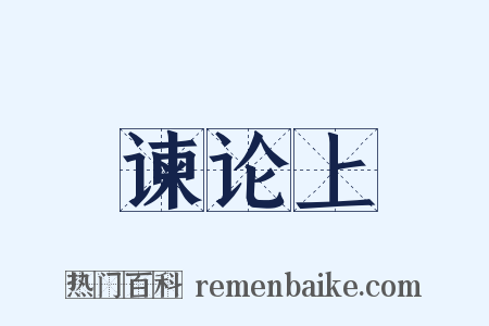 谏论上是什么意思的图片